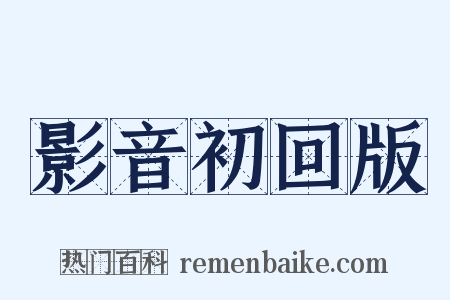 影音初回版是什么意思的图片
